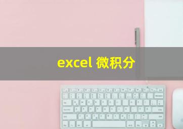 excel 微积分